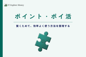 ポイント・ポイ活
