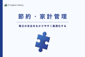 節約・家計管理