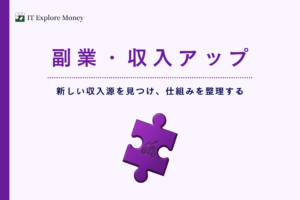 副業・収入アップ