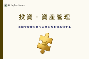 投資・資産形成
