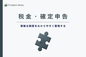 税金・確定申告