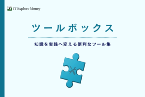 ツールボックス