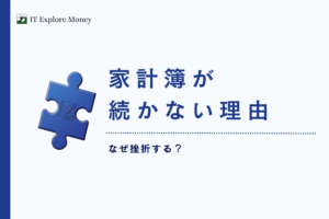 家計簿が続かない理由とは？データでわかる挫折の原因と継続のコツ