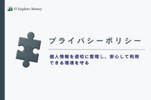 プライバシーポリシー