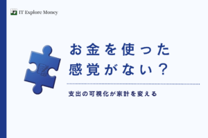 お金を使った感覚がない？キャッシュレス時代の「支出可視化」で月2万円残す仕組み