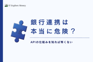 家計簿アプリはなぜ安全に自動連携できる？銀行APIの仕組みをエンジニア視点で解説