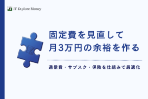 固定費を見直して月3万円の余裕を作る！通信費・サブスク・保険のシステム的削減術